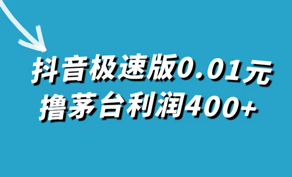 抖音极速版0.01元撸茅台，一单利润400+网创吧-网创项目资源站-副业项目-创业项目-搞钱项目左姐网创