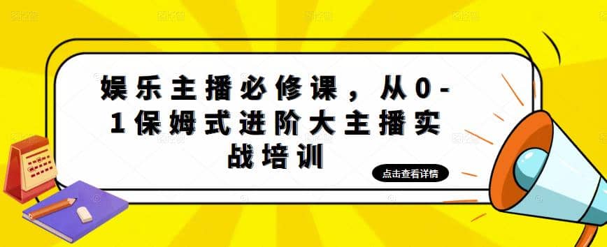 娱乐主播培训班：从0-1保姆式进阶大主播实操培训网创吧-网创项目资源站-副业项目-创业项目-搞钱项目左姐网创