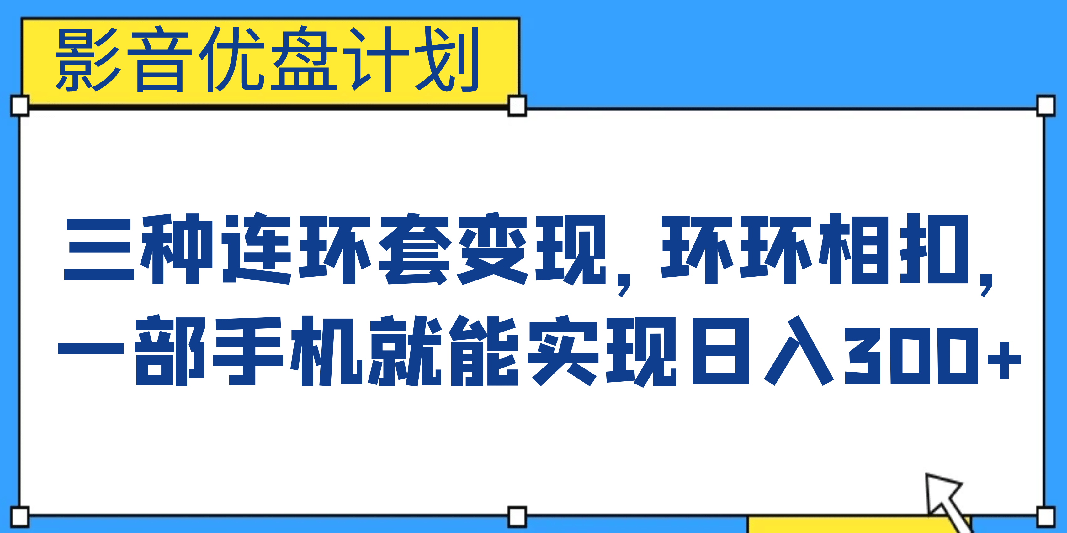 影音优盘计划，三种连环套变现，环环相扣，一部手机就能实现日入300+网创吧-网创项目资源站-副业项目-创业项目-搞钱项目左姐网创