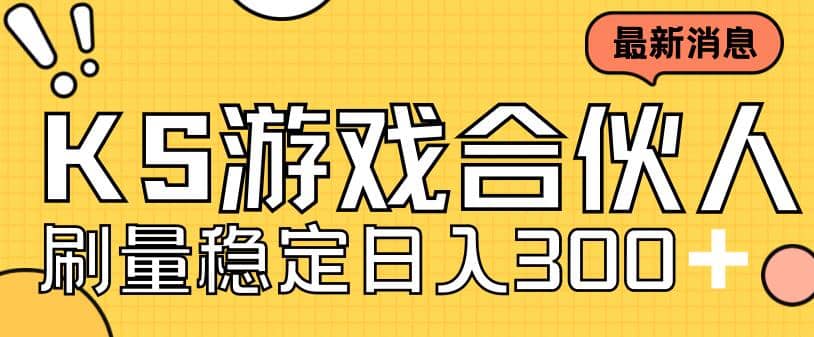 快手游戏合伙人新项目，新手小白也可日入300+，工作室可大量跑网创吧-网创项目资源站-副业项目-创业项目-搞钱项目左姐网创