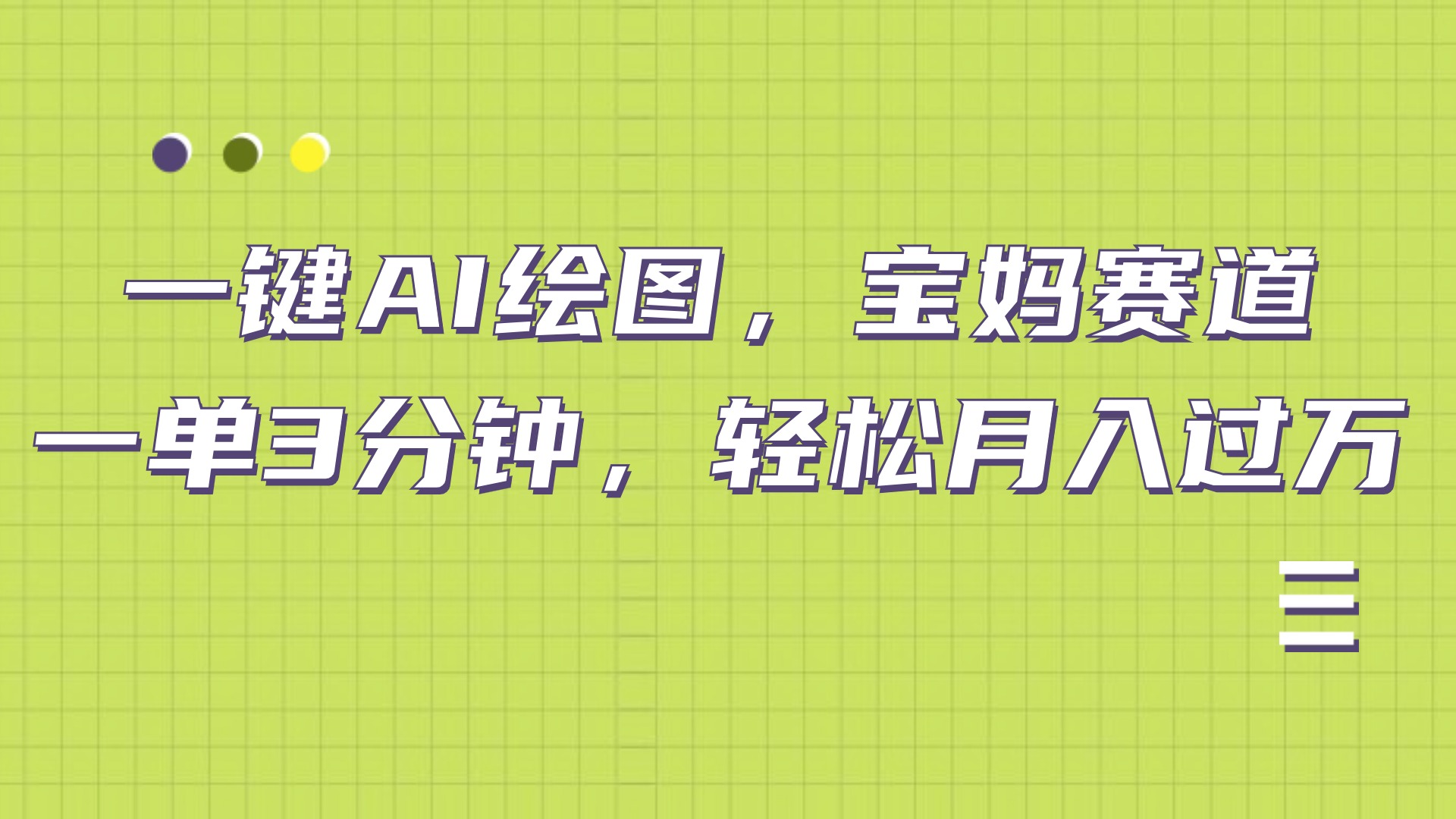 AI绘图，宝妈赛道，一键生成，轻松月入上万网创吧-网创项目资源站-副业项目-创业项目-搞钱项目左姐网创