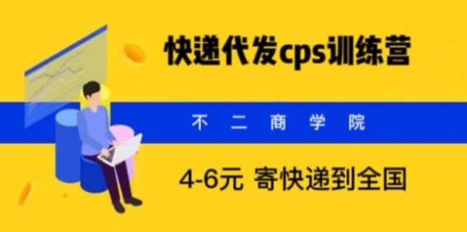 快递代发CPS，月入万元，不起眼却很赚钱的信息差项目网创吧-网创项目资源站-副业项目-创业项目-搞钱项目左姐网创