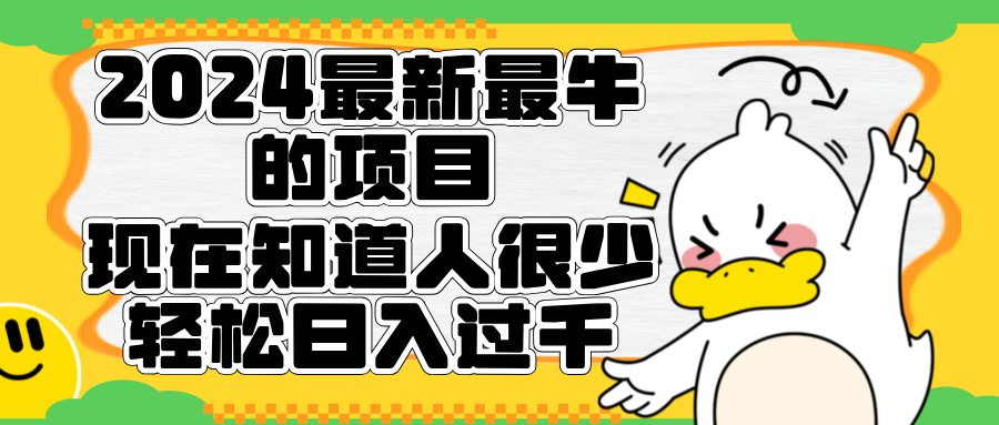 2024最新最牛的项目来了。短剧新风口，现在知道的人很少，团队快速裂变，轻松日入过千。网创吧-网创项目资源站-副业项目-创业项目-搞钱项目左姐网创