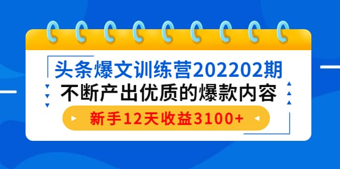 头条爆文训练营202202期，不断产出优质的爆款内容网创吧-网创项目资源站-副业项目-创业项目-搞钱项目左姐网创