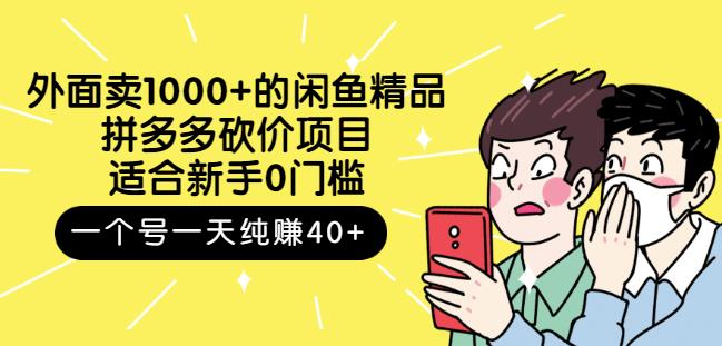 外面卖1000+的闲鱼精品：拼多多砍价项目，一个号一天纯赚40+适合新手0门槛网创吧-网创项目资源站-副业项目-创业项目-搞钱项目左姐网创