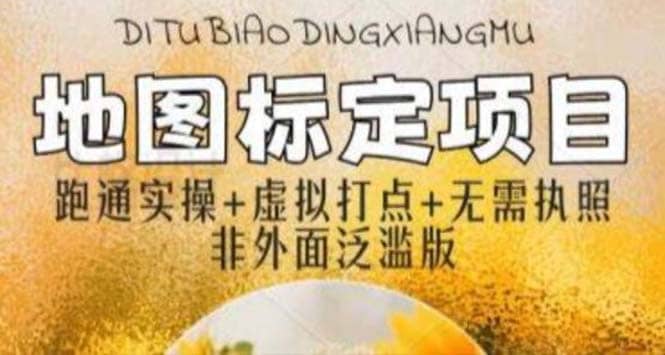 全新地图标注教程，简单易上手，不需要营业执照，挑战月入过万网创吧-网创项目资源站-副业项目-创业项目-搞钱项目左姐网创