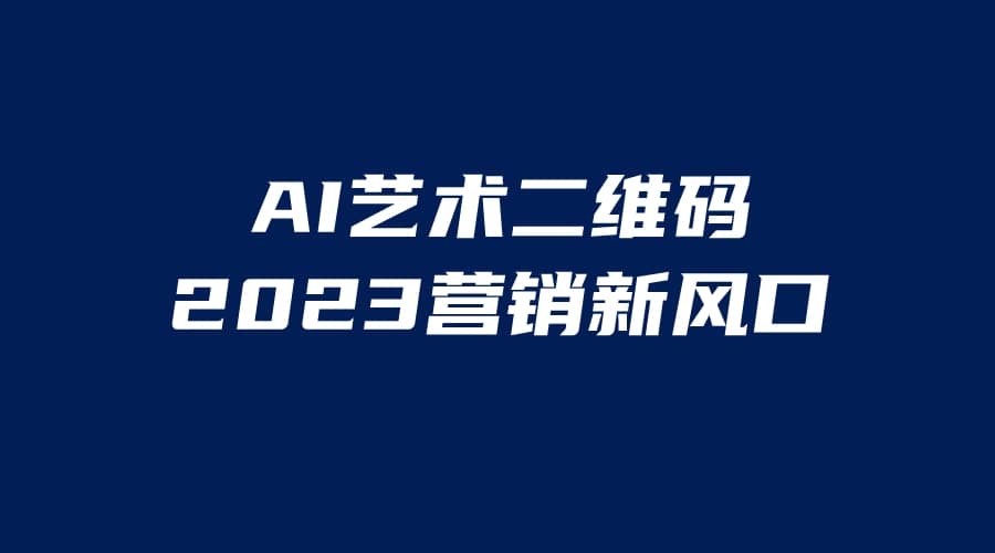 AI二维码美化项目，营销新风口，亲测一天1000＋，小白可做网创吧-网创项目资源站-副业项目-创业项目-搞钱项目左姐网创