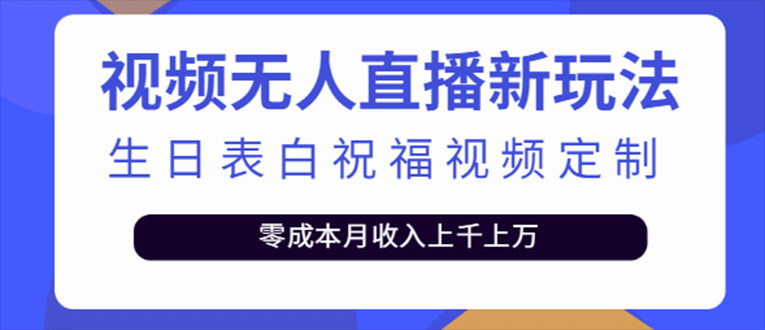 抖音无人直播新玩法 生日表白祝福2.0版本 一单利润10-20元(模板+软件+教程)网创吧-网创项目资源站-副业项目-创业项目-搞钱项目左姐网创