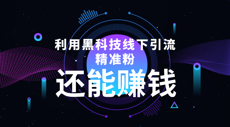 利用黑科技线下精准引流，一部手机可操作【视频+文档】网创吧-网创项目资源站-副业项目-创业项目-搞钱项目左姐网创