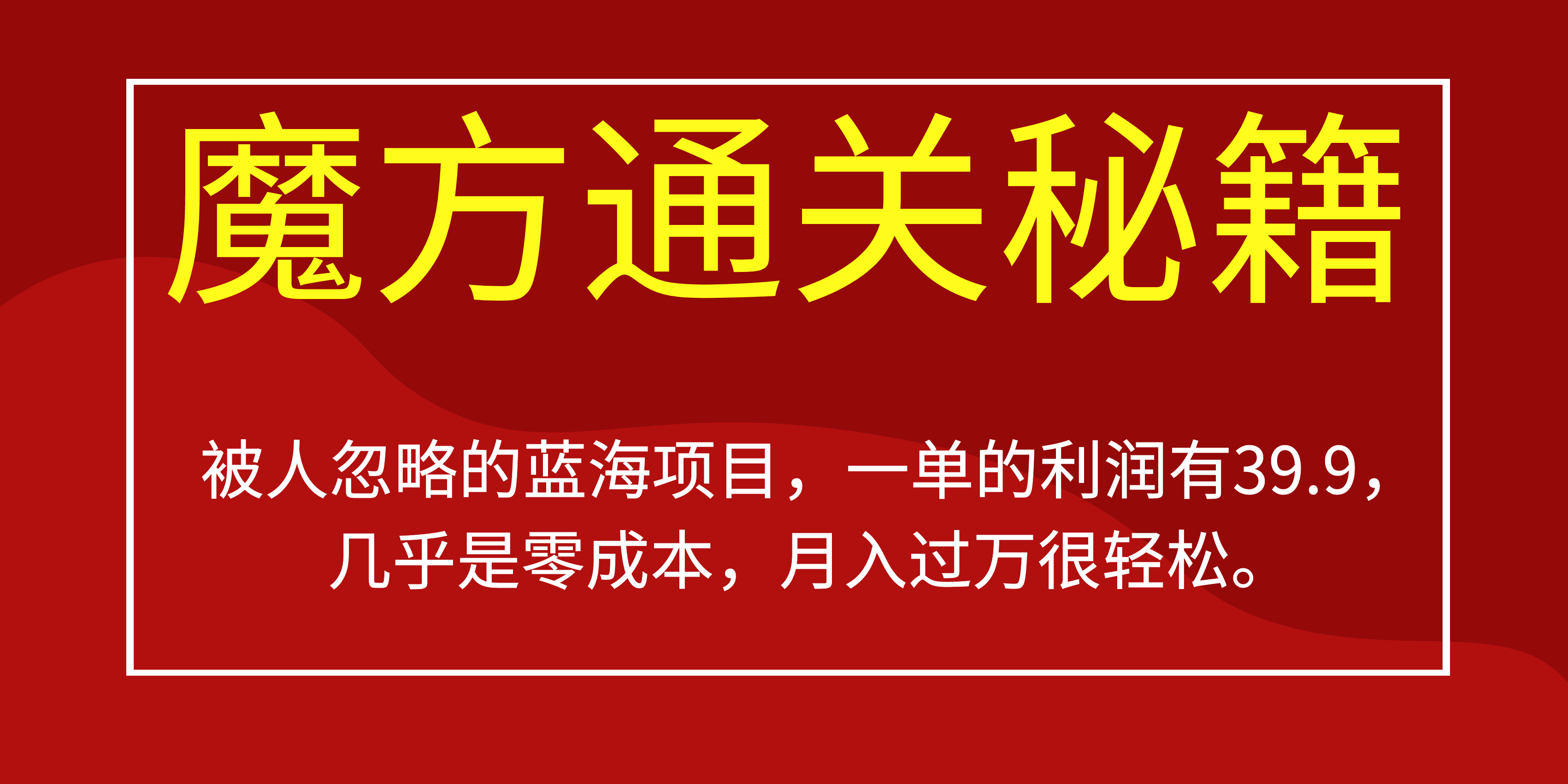被人忽略的蓝海项目，魔方通关秘籍一单利润有39.9，几乎是零成本网创吧-网创项目资源站-副业项目-创业项目-搞钱项目左姐网创