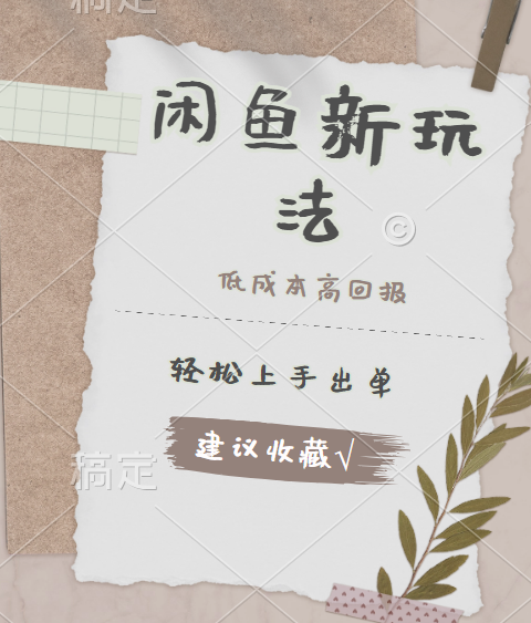 闲鱼新玩法惊现！低成本，高回报，小白轻松上手当天出单，日入 500 + 且复购率超高网创吧-网创项目资源站-副业项目-创业项目-搞钱项目左姐网创