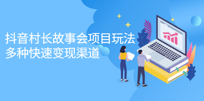 抖音村长故事会项目玩法，多种快速变现渠道【视频课程】网创吧-网创项目资源站-副业项目-创业项目-搞钱项目左姐网创