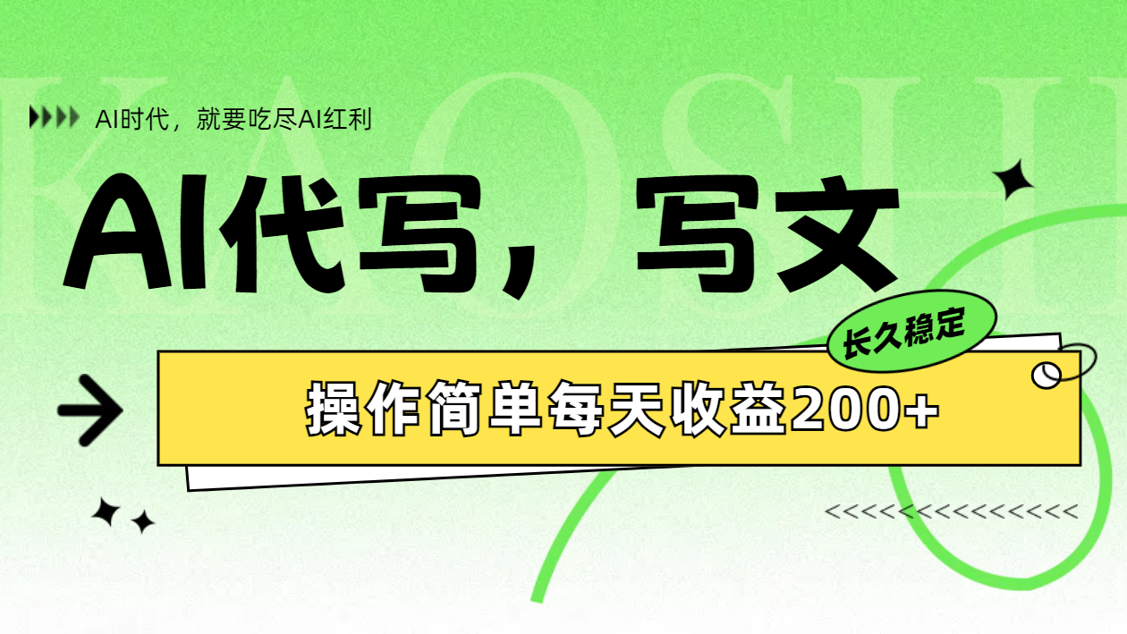 AI代写简单操作每天收益200+网创吧-网创项目资源站-副业项目-创业项目-搞钱项目左姐网创