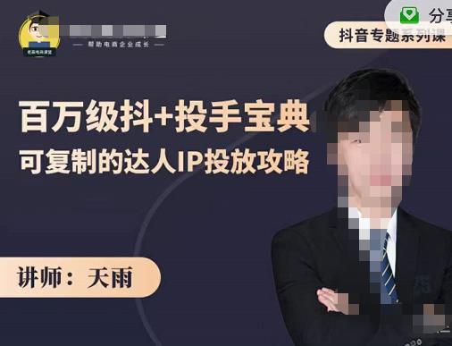 抖音专题系列课：百万级抖+投手宝典，可复制的达人IP投放攻略网创吧-网创项目资源站-副业项目-创业项目-搞钱项目左姐网创