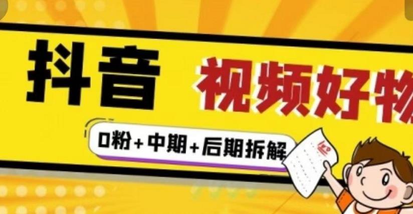 抖音视频好物分享实操课程（0粉+拆解+中期+后期）网创吧-网创项目资源站-副业项目-创业项目-搞钱项目左姐网创