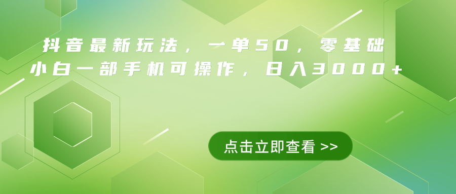 抖音最新玩法，一单50，0基础 小白一部手机可操作，日入3000+网创吧-网创项目资源站-副业项目-创业项目-搞钱项目左姐网创