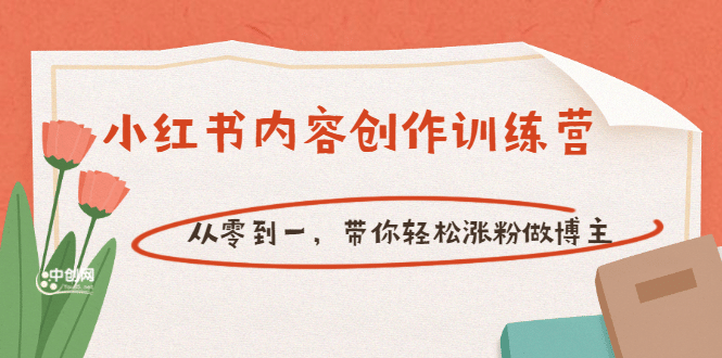 【小红书内容创作训练营】从零到一，带你轻松涨粉做博主（价值399）网创吧-网创项目资源站-副业项目-创业项目-搞钱项目左姐网创