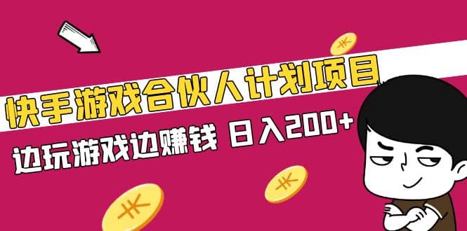快手游戏合伙人计划项目网创吧-网创项目资源站-副业项目-创业项目-搞钱项目左姐网创
