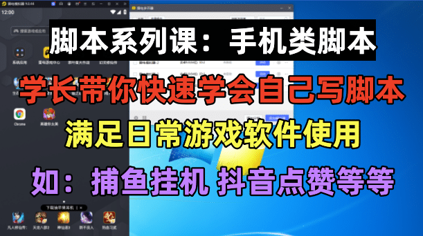 学长脚本系列课：手机类脚本篇，学会自用或接单都很网创吧-网创项目资源站-副业项目-创业项目-搞钱项目左姐网创