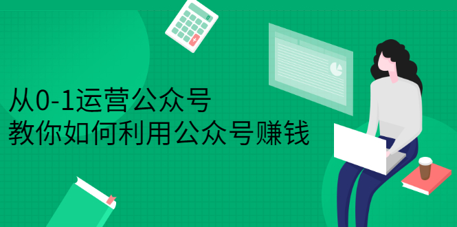 从0-1运营公众号，零基础小白也能上手，系统性了解公众号运营网创吧-网创项目资源站-副业项目-创业项目-搞钱项目左姐网创