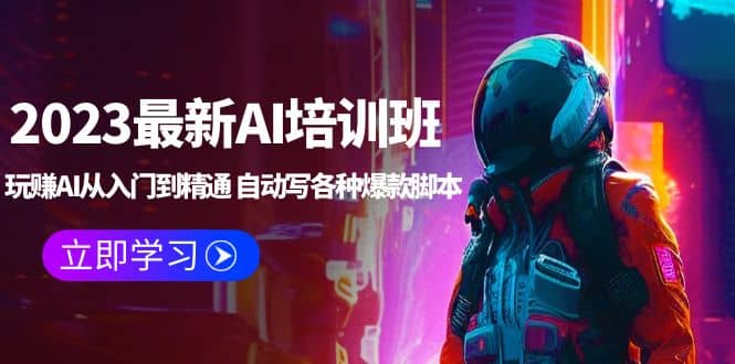 2023最新AI培训班：玩赚AI从入门到精通 自动写各种爆款脚本 (4月26更新)网创吧-网创项目资源站-副业项目-创业项目-搞钱项目左姐网创