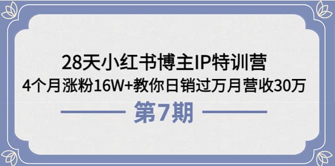 28天小红书博主IP特训营《第6+7期》4个月涨粉16W+教你日销过万月营收30万网创吧-网创项目资源站-副业项目-创业项目-搞钱项目左姐网创