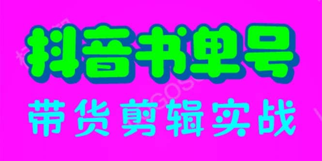 抖音书单号带货剪辑实战：手把手带你 起号 涨粉 剪辑 卖货 变现（46节）网创吧-网创项目资源站-副业项目-创业项目-搞钱项目左姐网创