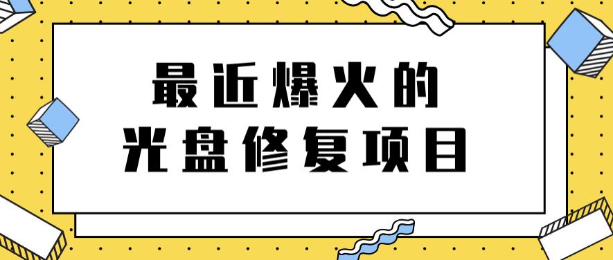 最近爆火的一单300元光盘修复项目，掌握技术一天搞几千元【教程+软件】网创吧-网创项目资源站-副业项目-创业项目-搞钱项目左姐网创