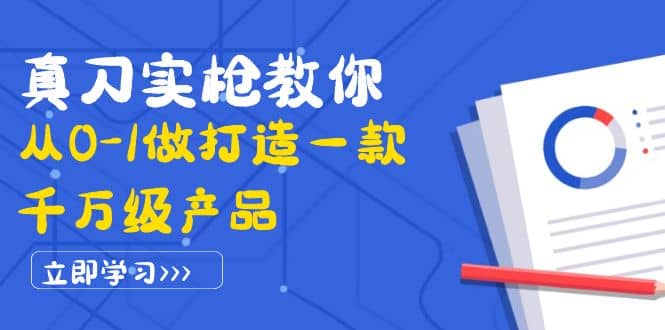 真刀实枪教你从0-1做打造一款千万级产品：策略产品能力+市场分析+竞品分析网创吧-网创项目资源站-副业项目-创业项目-搞钱项目左姐网创