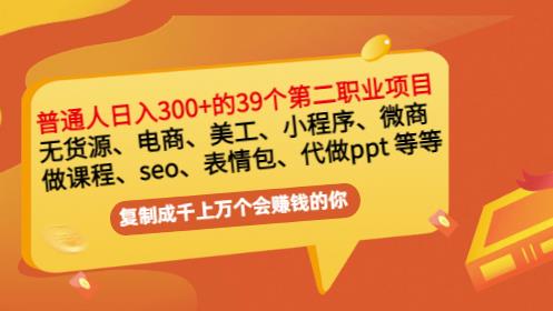 普通人日入300+年入百万+39个副业项目：无货源、电商、小程序、微商等等！网创吧-网创项目资源站-副业项目-创业项目-搞钱项目左姐网创