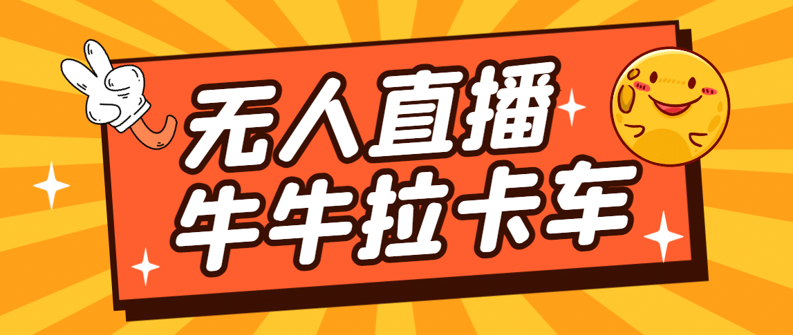 卡车拉牛（旋转轮胎）直播游戏搭建，无人直播爆款神器【软件+教程】网创吧-网创项目资源站-副业项目-创业项目-搞钱项目左姐网创