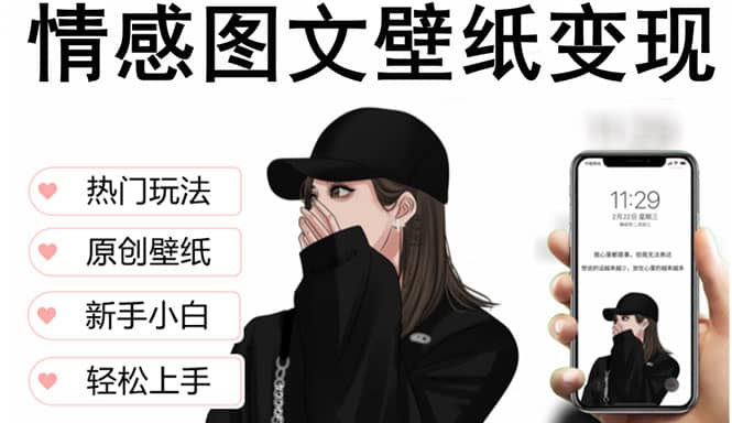 抖音情感图文壁纸变现，纯原创玩法，爆单最高日收益破万，精品稳定低保项目网创吧-网创项目资源站-副业项目-创业项目-搞钱项目左姐网创