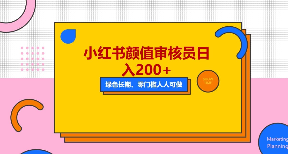 人人能做的小红书美女审核员，每天看帅哥美女就能日入200+外面收费1280网创吧-网创项目资源站-副业项目-创业项目-搞钱项目左姐网创