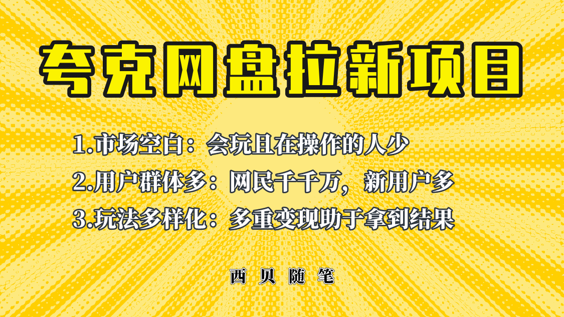 此项目外面卖398保姆级拆解夸克网盘拉新玩法，助力新朋友快速上手网创吧-网创项目资源站-副业项目-创业项目-搞钱项目左姐网创