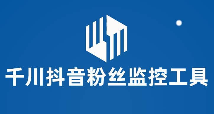 千川抖音粉丝监控工具 助用户监控和分析账号粉丝变化【永久脚本+使用教程】网创吧-网创项目资源站-副业项目-创业项目-搞钱项目左姐网创