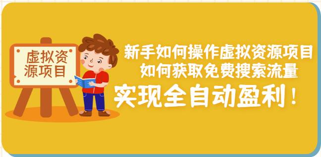 新手如何操作虚拟资源项目：如何获取免费搜索流量，实现全自动盈利！网创吧-网创项目资源站-副业项目-创业项目-搞钱项目左姐网创