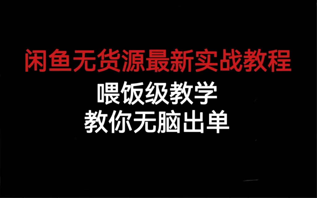 闲鱼无货源最新实战教程，喂饭级教学，教你无脑出单网创吧-网创项目资源站-副业项目-创业项目-搞钱项目左姐网创