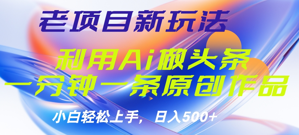 老项目新玩法，利用AI做头条掘金，1分钟一篇原创文章网创吧-网创项目资源站-副业项目-创业项目-搞钱项目左姐网创
