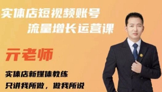 亓老师·实体店抖音账号流量增长运营课，教你掌握一套系统抖音账号运营的方法论网创吧-网创项目资源站-副业项目-创业项目-搞钱项目左姐网创