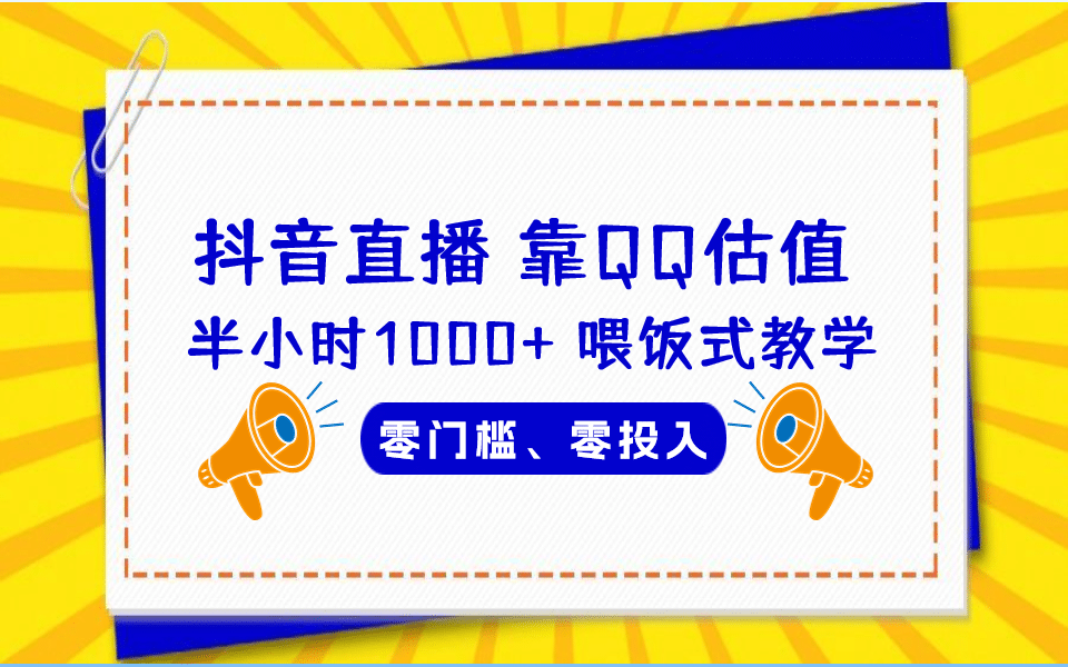 QQ号估值直播 半小时1000+，零门槛、零投入，喂饭式教学、小白首选网创吧-网创项目资源站-副业项目-创业项目-搞钱项目左姐网创