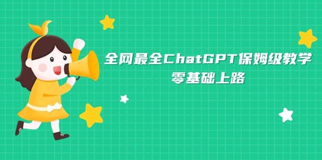全网最全ChatGPT保姆级教学，零基础上路网创吧-网创项目资源站-副业项目-创业项目-搞钱项目左姐网创