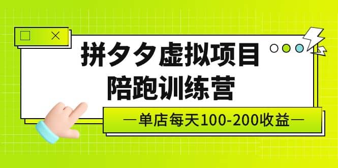 《拼夕夕虚拟项目陪跑训练营》单店100-200 独家选品思路与运营网创吧-网创项目资源站-副业项目-创业项目-搞钱项目左姐网创