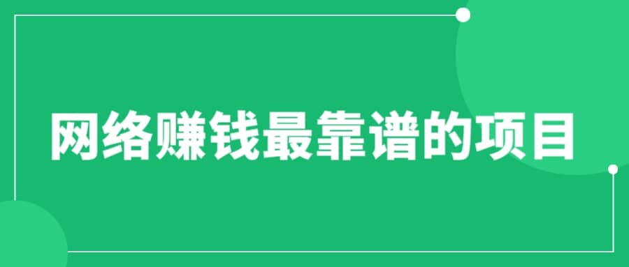 赚想赚钱的人的钱最好赚了：网络赚钱最靠谱项目网创吧-网创项目资源站-副业项目-创业项目-搞钱项目左姐网创