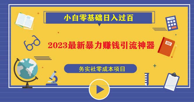 2023最新日引百粉神器，小白一部手机无脑照抄网创吧-网创项目资源站-副业项目-创业项目-搞钱项目左姐网创