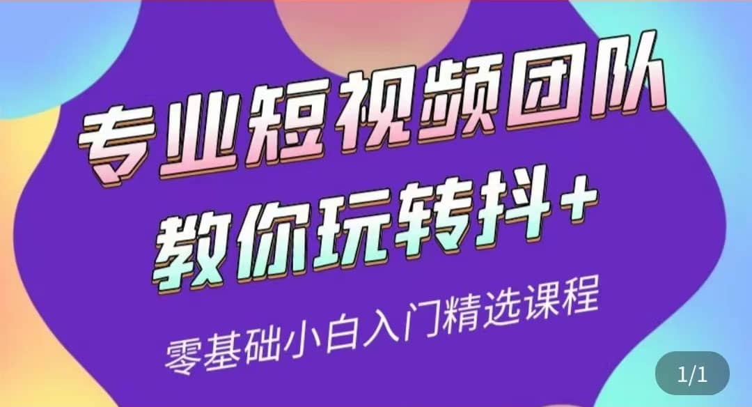专业短视频团队教你玩转抖+0基础小白入门精选课程（价值399元）网创吧-网创项目资源站-副业项目-创业项目-搞钱项目左姐网创