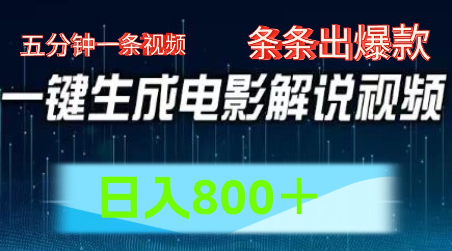 AI电影解说赛道，五分钟一条视频，条条爆款简单操作，日入800＋网创吧-网创项目资源站-副业项目-创业项目-搞钱项目左姐网创