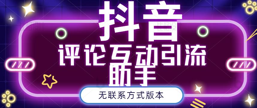 黑鲨抖音评论私信截留助手！永久软件+详细视频教程网创吧-网创项目资源站-副业项目-创业项目-搞钱项目左姐网创