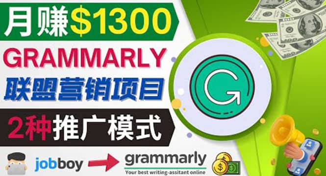 推广Grammarly推荐项目，通过在线工作网站，月赚1300美元网创吧-网创项目资源站-副业项目-创业项目-搞钱项目左姐网创
