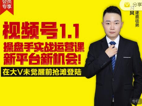逐鹿视频号1.1操盘手实战运营课新平台新机会，打造私域流量阵地!网创吧-网创项目资源站-副业项目-创业项目-搞钱项目左姐网创