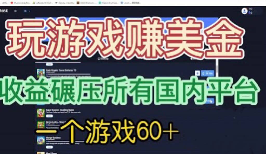 国外玩游戏赚美金平台，一个游戏60+，收益碾压国内所有平台网创吧-网创项目资源站-副业项目-创业项目-搞钱项目左姐网创